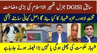Clarification of Ex DGISI Genral Zaheer Ul Islam about joining PTI|When Election held on decided|