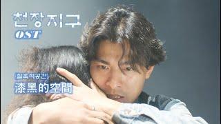 Movie 천장지구[天若有情] OST  Beyond 漆黑的空間 / 비욘드 칠흑적공간