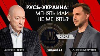 Арестович | Гордон. Русь-Украина: менять или не менять?