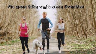 পাঁচ প্রকার হাঁটার পদ্ধতি ও তার উপকারিতা | Health Benefits of Walking