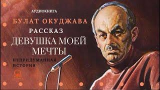 Аудиокнига. "Девушка моей мечты". Булат  Окуджава. Читает Константин Коновалов.