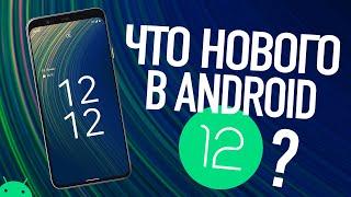 Что нового в Android 12? Все что нужно знать!