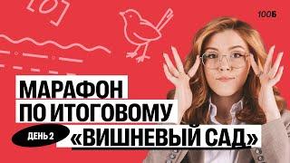 Марафон по ИС. День 2 Вишневый сад | Маша Птипца