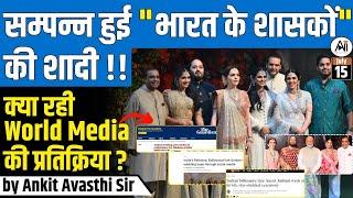 Anant Radhika Wedding:संपन्न हुई "भारत के शासकों" की शादी!! World Media Reaction | Ankit Avasthi Sir