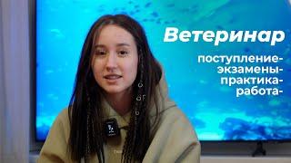 Учеба на ветеринара. Мой опыт | Подкаст