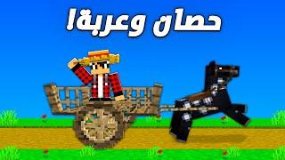 ماين كرافت العصر الحجري #4 حصان وعربة !