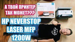 ПЕРВЫЙ В МИРЕ ПРИНТЕР БЕЗ КАРТРИДЖА HP NEVERSTOP LASER 1200W