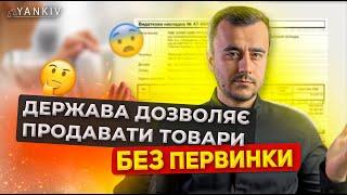 Первинні документи у ФОП! Все що треба знати!