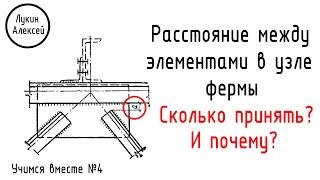 Какое принять расстояние между элементами в узле фермы? И почему? |Учимся вместе №4