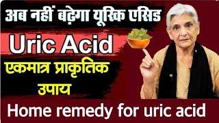 यूरिक एसिड को कण्ट्रोल कर सकता है ये नुस्ख़ा, HOME REMEDY FOR URIC ACID,HOW TO CONTROL URIC ACID