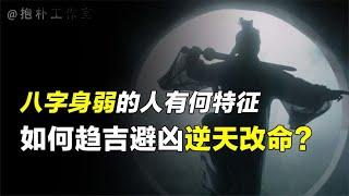 八字身弱的人有什么特征？什么样的八字身弱富贵惊人？【抱朴工作室】