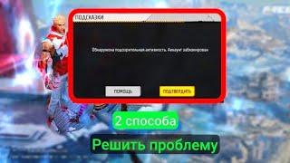 НОВЫЙ СПОСОБ КАК РАЗБАНИТЬ АККАУНТ FREE FIRE 2024