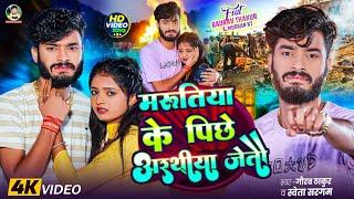 #Video | मरुतिया के पीछे अरथीया जैतो | #Gaurav Thakur, #Sweta Sargam | Marutiya Ke Piche Arathiya