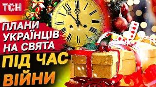 Святкувати чи ні під час війни: як українці готуються до Нового року