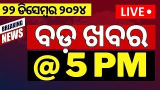 LIVE | ବଡ଼ ଖବର | Breaking News |Subhadra Yojana | Weather Update News |Odisha Rain | Odia News