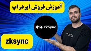 ایردراپ  zksync |  آموزش برداشت و فروش ارزدیجیتال ZK