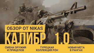 КАЛИБР ОБНОВЛЕНИЕ 1.0 - ОПЕРАТИВНИКИ, НОВЫЕ ИМБЫ И МЕТА В PVP