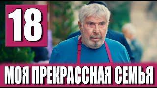 Моя прекрасная семья 18 серия на русском языке. Новый турецкий сериал