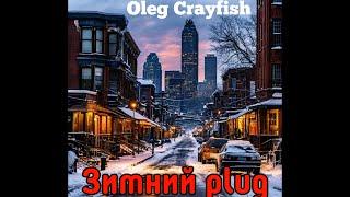 Oleg Crayfish-Зимний plug (официальный) трек @OlegCrayfish2