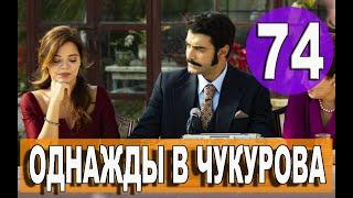 Однажды в Чукурова 74 СЕРИЯ русская озвучка озет. Дата выхода