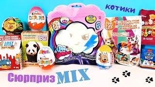 СЮРПРИЗ MIX! UniVerse Unicorns, Три кота, 44 котенка, Скрепыши 2,Paw Patrol Unboxing Kinder Surprise