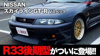 【スカイラインGT-R Vスペック】価格高騰中！R33後期型がカババに登場！絶賛販売中！”NISSAN SKYLINE GT-R”