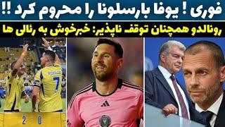 فوری! یوفا بارسا را تحریم کردرونالدو همچنان توقف ناپذیر / خبرخوش به رئالی ها/بارسا اوساسونا