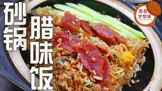 砂锅腊味饭 / 砂锅饭 Lap Mei Claypot Rice | 学煮充满锅气的砂锅腊味饭 | 砂锅腊味饭 @ 3分钟教学食谱