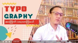 TYPOGRAPHY BASIC အကြောင်းလေ့လာကြမယ်။