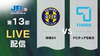 第２６回ＪＦＬ第１３節　沖縄ＳＶ vs ＦＣティアモ枚方　ライブ配信