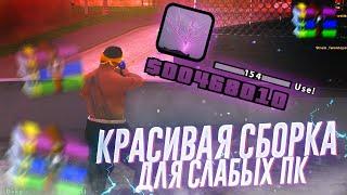 КРАСИВАЯ СБОРКА САМП ГЕТТО ДЛЯ СЛАБЫХ ПК | LOW PC SAMP | ГЕТТО СБОРКА