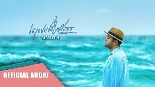 Manith - ពេលបងបិទភ្នែក (Official Audio)