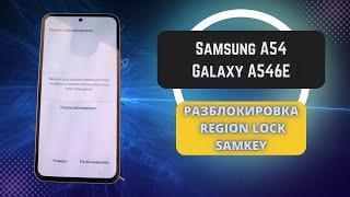 Samsung A54 (Galaxy A546E). Region Lock. Разблокировка сети, региональная блокировка Network Code