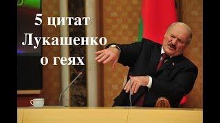 5 цытат Лукашэнкі пра геяў / 5 цитат Лукашенко о геях