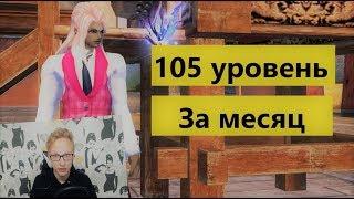 105 уровень за месяц! 100кк опыта в  день. На примере призрака! Perfect World 2019