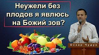 Неужели без плодов я явлюсь на Божий зов? | Оскар Чудук | песня|Жатва