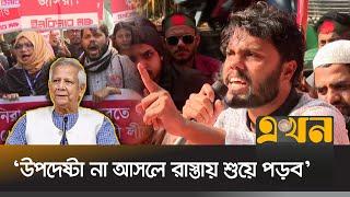 প্রধান উপদেষ্টার বাসভবন ঘেরাওয়ে উত্তাল ঢাকা! | Inqilab Monch | Dr Yunus | Awami League | Ekhon TV