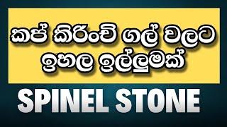 කප් කිරිංචි ගල් වලට ඉහල ඉල්ලුමක් " මැණික් ඉල්ලමක් හදුනා ගන්න සරල ක්‍රමය මෙන්න | #minerals #gem