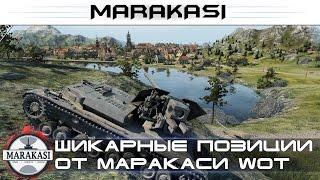 Шикарные позиции от Маракаси World of Tanks