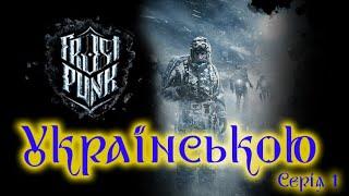 Frostpunk Українською / Перша серія Bradaros