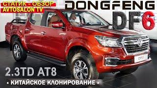 DongFeng DF6 статик обзор AVTOSALON TV