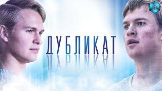 Дубликат — Русский трейлер {2018}