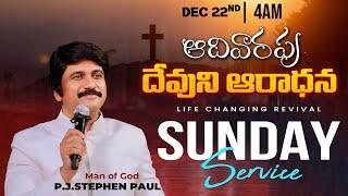 1వ ఆరాధన Sunday Service​ -4am #Live Dec 22nd, 2024 Telugu #Online​ Church |P.J.Stephen Paul Live|