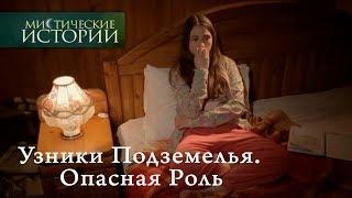 Мистические истории. Узники Подземелья. Опасная Роль. Сезон 5