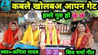 कबले खोलबअ आपन गेट|Shiv Charcha|Shiv Charcha bhajan|Shiv Charcha geet|Shiv guru bhajan|#mahadev|