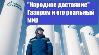 "Народное достояние" Газпром и его реальный мир