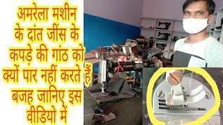 अमरेला मशीन जींस के कपड़े की गाठ पर नही चले तो कैसे करे सहीSewing machine not running on jeans dres