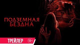 Подземная бездна | Трейлер | в кино с 26 сентября