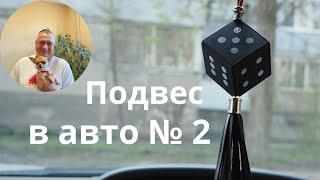 Подвес в авто № 2