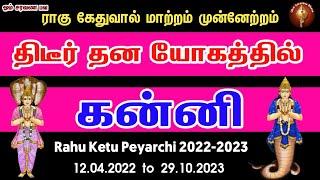 Rahu ketu peyarchi 2022 to 2023 in tamil kanni | கன்னி  ராகு கேது பெயர்ச்சி 2022 to 2023